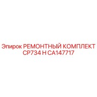 CA147717 РЕМОНТНЫЙ КОМПЛЕКТ CP734 H Epiroc