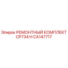 CA147717 РЕМОНТНЫЙ КОМПЛЕКТ CP734 H Epiroc