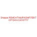 CA147717 РЕМОНТНЫЙ КОМПЛЕКТ CP734 H Epiroc