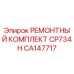 CA147717 РЕМОНТНЫЙ КОМПЛЕКТ CP734 H Epiroc