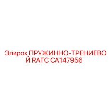 CA147956 ПРУЖИННО-ТРЕНИЕВОЙ RATC Epiroc