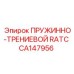 CA147956 ПРУЖИННО-ТРЕНИЕВОЙ RATC Epiroc