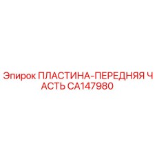 CA147980 ПЛАСТИНА-ПЕРЕДНЯЯ ЧАСТЬ Epiroc