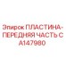 CA147980 ПЛАСТИНА-ПЕРЕДНЯЯ ЧАСТЬ Epiroc