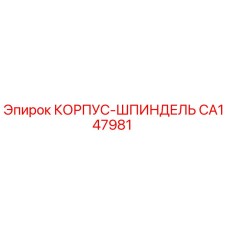 CA147981 КОРПУС-ШПИНДЕЛЬ Epiroc