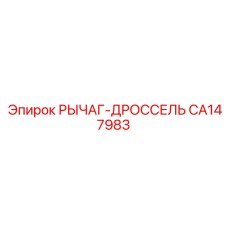 CA147983 РЫЧАГ-ДРОССЕЛЬ Epiroc