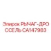 CA147983 РЫЧАГ-ДРОССЕЛЬ Epiroc