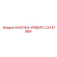CA147984 КНОПКА-РЕВЕРС Epiroc