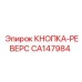CA147984 КНОПКА-РЕВЕРС Epiroc