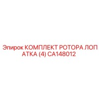CA148012 КОМПЛЕКТ РОТОРА ЛОПАТКА (4) Epiroc