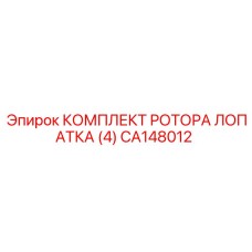CA148012 КОМПЛЕКТ РОТОРА ЛОПАТКА (4) Epiroc
