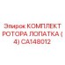 CA148012 КОМПЛЕКТ РОТОРА ЛОПАТКА (4) Epiroc