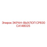 CA148025 ЭКРАН-ВЫХЛОП CP830 Epiroc