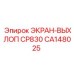 CA148025 ЭКРАН-ВЫХЛОП CP830 Epiroc