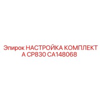 CA148068 НАСТРОЙКА КОМПЛЕКТА CP830 Epiroc