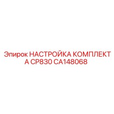 CA148068 НАСТРОЙКА КОМПЛЕКТА CP830 Epiroc
