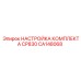 CA148068 НАСТРОЙКА КОМПЛЕКТА CP830 Epiroc