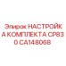 CA148068 НАСТРОЙКА КОМПЛЕКТА CP830 Epiroc