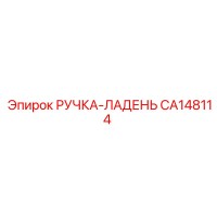 CA148114 РУЧКА-ЛАДЕНЬ Epiroc