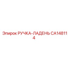 CA148114 РУЧКА-ЛАДЕНЬ Epiroc
