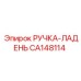 CA148114 РУЧКА-ЛАДЕНЬ Epiroc
