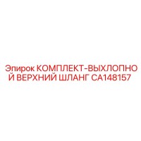 CA148157 КОМПЛЕКТ-ВЫХЛОПНОЙ ВЕРХНИЙ ШЛАНГ Epiroc