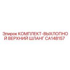 CA148157 КОМПЛЕКТ-ВЫХЛОПНОЙ ВЕРХНИЙ ШЛАНГ Epiroc