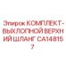 CA148157 КОМПЛЕКТ-ВЫХЛОПНОЙ ВЕРХНИЙ ШЛАНГ Epiroc