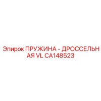 CA148523 ПРУЖИНА - ДРОССЕЛЬНАЯ VL Epiroc