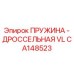 CA148523 ПРУЖИНА - ДРОССЕЛЬНАЯ VL Epiroc