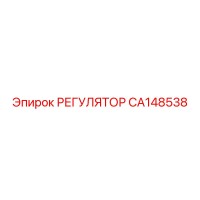 CA148538 РЕГУЛЯТОР Epiroc