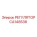 CA148538 РЕГУЛЯТОР Epiroc