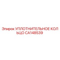 CA148539 УПЛОТНИТЕЛЬНОЕ КОЛЬЦО Epiroc
