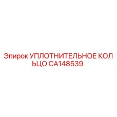 CA148539 УПЛОТНИТЕЛЬНОЕ КОЛЬЦО Epiroc