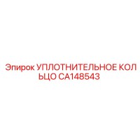 CA148543 УПЛОТНИТЕЛЬНОЕ КОЛЬЦО Epiroc