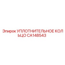 CA148543 УПЛОТНИТЕЛЬНОЕ КОЛЬЦО Epiroc