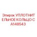 CA148543 УПЛОТНИТЕЛЬНОЕ КОЛЬЦО Epiroc