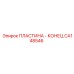 CA148546 ПЛАСТИНА - КОНЕЦ Epiroc