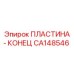 CA148546 ПЛАСТИНА - КОНЕЦ Epiroc