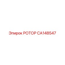 Инновационный ротор CA148547 с керамическими вставками