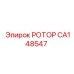Инновационный ротор CA148547 с керамическими вставками