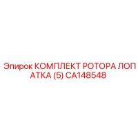 CA148548 КОМПЛЕКТ РОТОРА ЛОПАТКА (5) Epiroc