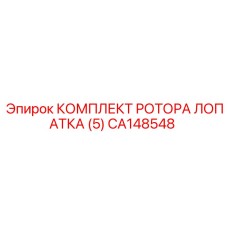 CA148548 КОМПЛЕКТ РОТОРА ЛОПАТКА (5) Epiroc