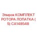 CA148548 КОМПЛЕКТ РОТОРА ЛОПАТКА (5) Epiroc