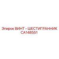 CA148551 ВИНТ - ШЕСТИГРАННИК Epiroc