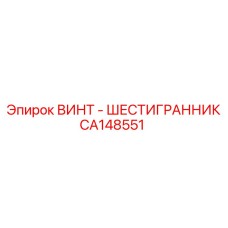 CA148551 ВИНТ - ШЕСТИГРАННИК Epiroc