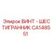 CA148551 ВИНТ - ШЕСТИГРАННИК Epiroc