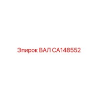 CA148552 ВАЛ Epiroc