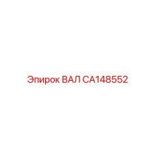 CA148552 ВАЛ Epiroc