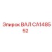 CA148552 ВАЛ Epiroc